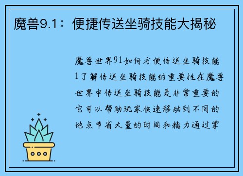 魔兽9.1：便捷传送坐骑技能大揭秘