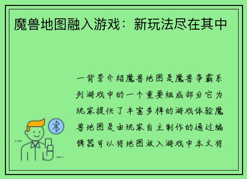 魔兽地图融入游戏：新玩法尽在其中